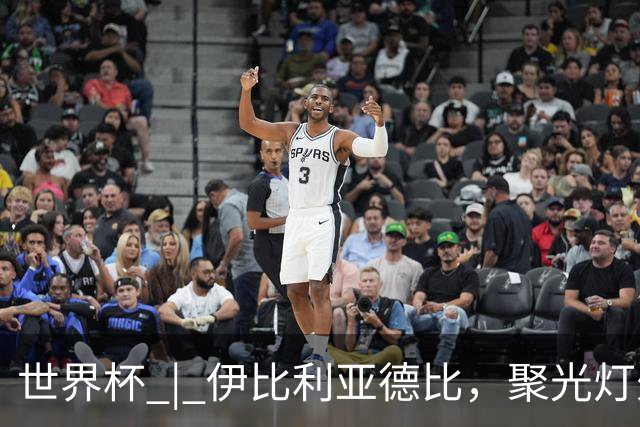 世界杯 | 伊比利亚德比，聚光灯外的人成为主角