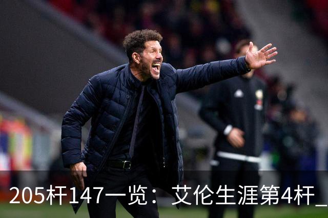 205杆147一览：艾伦生涯第4杆 9月份共打出3杆